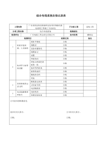 弱电系统自检记录检查表