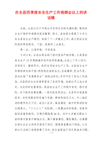 在全县四季度安全生产工作视频会议上的讲话稿