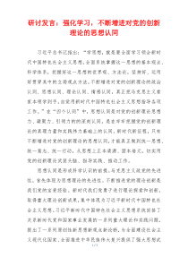 研讨发言：强化学习，不断增进对党的创新理论的思想认同