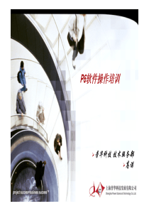 Primavera-P6软件操作培训(PDF)