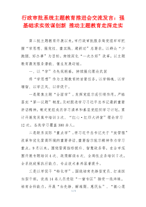 行政审批系统主题教育推进会交流发言：强基础求实效谋创新 推动主题教育走深走实