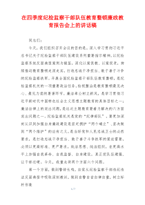 在四季度纪检监察干部队伍教育整顿廉政教育报告会上的讲话稿