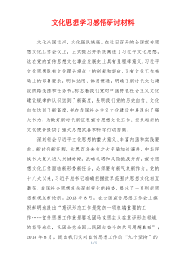 文化思想学习感悟研讨材料