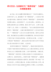 研讨发言：弘扬新时代“枫桥经验” 为基层治理赋能增效