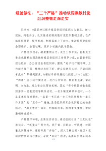 经验做法：“三个严格”推动软弱涣散村党组织整顿走深走实