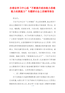 在理论学习中心组“不断提升政治能力思维能力实践能力”专题研讨会上的辅导报告