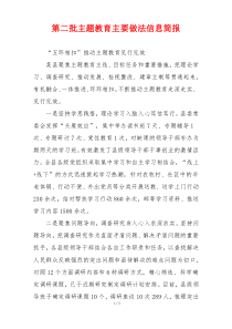 第二批主题教育主要做法信息简报