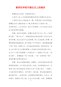 教师在学校升旗仪式上的演讲