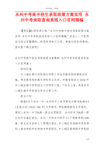 永州中考高中招生录取政策方案实用 永州中考录取查询系统入口官网精编