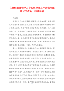 在组织部理论学习中心组全面从严治党专题研讨交流会上的讲话稿