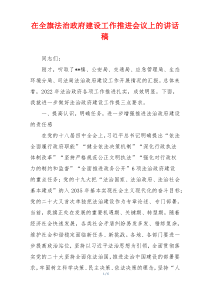 在全旗法治政府建设工作推进会议上的讲话稿