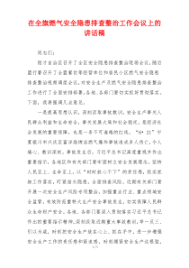 在全旗燃气安全隐患排查整治工作会议上的讲话稿