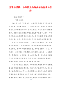 党课讲课稿：中华民族传统美德的传承与弘扬