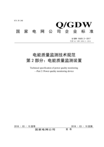 QGDW 10650.2-2017 电能质量监测技术规范 第2部分：电能质量监测装置