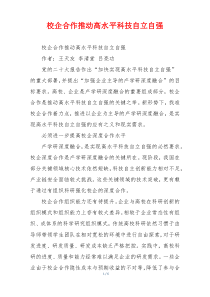 校企合作推动高水平科技自立自强