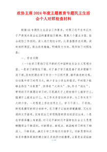 政协主席2024年度主题教育专题民主生活会个人对照检查材料