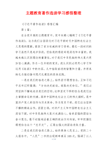 主题教育著作选读学习感悟整理