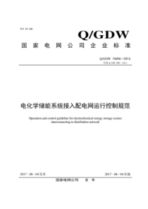 QGDW 10696-2016 电化学储能系统接入配电网运行控制规范