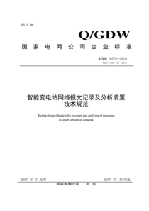 QGDW 10715-2016 智能变电站网络报文记录及分析装置技术规范