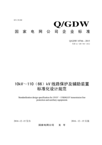 QGDW 10766-2015 10kV～110 66 kV 线路保护及辅助装置标准化设计规范