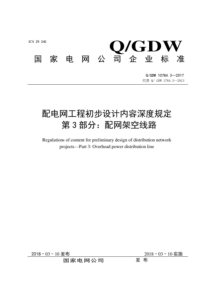 QGDW 10784.3-2017 配电网工程初步设计内容深度规定 第3部分：配网架空线路