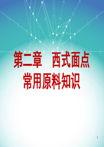 1-6西式面点常用原料知识2017