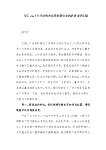 学习2024在党纪教育动员部署会上的讲话提纲汇篇