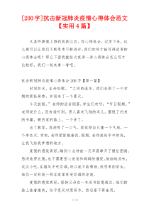 [200字]抗击新冠肺炎疫情心得体会范文【实用4篇】