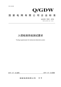 QGDW 10941-2018 入侵检测系统测试要求