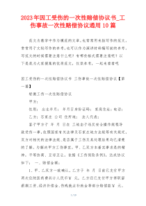 2023年因工受伤的一次性赔偿协议书_工伤事故一次性赔偿协议通用10篇