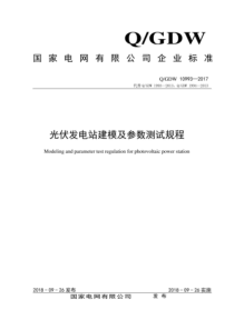 QGDW 10993-2017 光伏发电站建模及参数测试规程