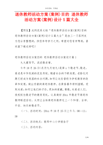 退休教师活动方案(案例)目的 退休教师活动方案(案例)设计5篇大全