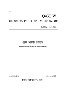 QGDW 11010-2013 继电保护信息规范