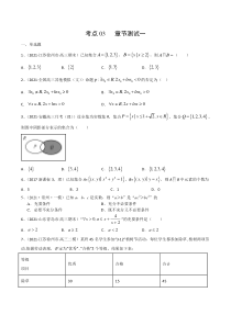 【新高考复习】考点03 章节测试一 （原卷版）