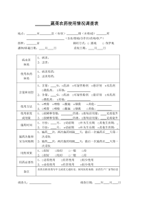 蔬菜农药使用情况调查表