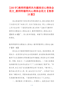 [200字]教师师德师风专题培训心得体会范文_教师师德师风心得体会范文【推荐10篇】