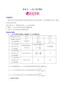 【新高考复习】考点05 一元二次不等式（解析版）