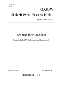 QGDW 11019-2013 农网35kV配电化技术导则