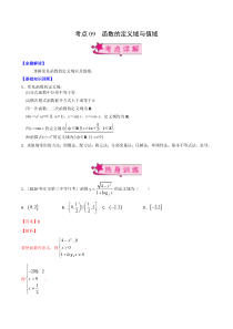 【新高考复习】考点09 函数的定义域与值域（解析版）