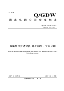 QGDW 11023.2-2017 直属单位劳动定员 第2部分：专业公司