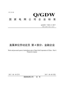 QGDW 11023.4-2017 直属单位劳动定员 第4部分：金融企业