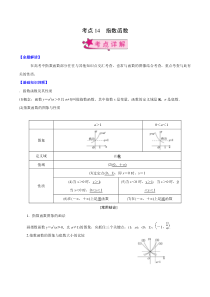 【新高考复习】考点14 指数函数（解析版）