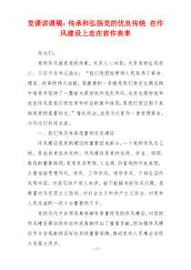 党课讲课稿：传承和弘扬党的优良传统 在作风建设上走在前作表率