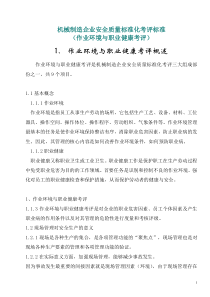 机械制造企业安全质量标准化考评标准(作业环境与职业健