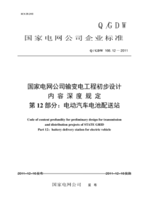 QGDW 166.12-2011 国家电网公司输变电工程初步设计内容深度规定 第12部分：电动汽车电