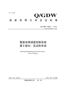 QGDW 1680.2-2014 智能电网调度控制系统 第2部分：名词和术语