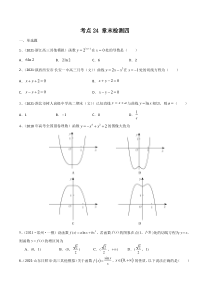 【新高考复习】考点24 章末检测四（原卷版）