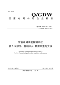 QGDW 1680.35-2014 智能电网调度控制系统 第3-5部分：基础平台 数据采集与交换