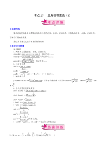 【新高考复习】考点27 三角恒等变换（1）（解析版）