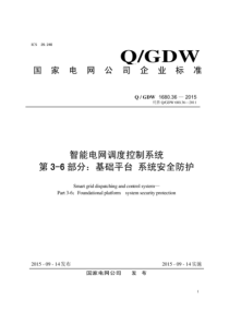 QGDW 1680.36-2014 智能电网调度控制系统 第3-6部分：基础平台 系统安全防护